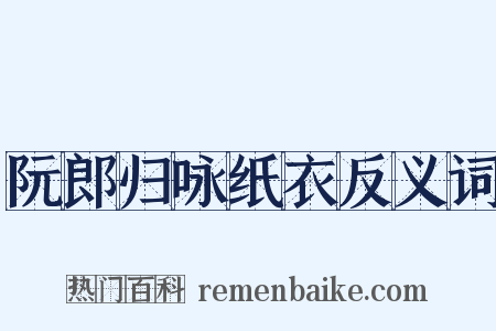 阮郎归咏纸衣反义词是什么意思的图片